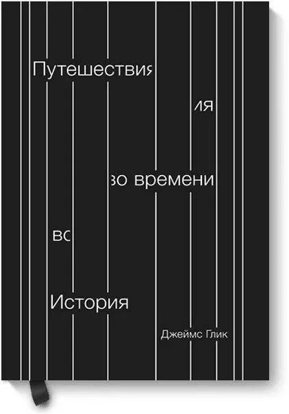 Обложка книги "Джеймс Глик: Путешествия во времени. История"