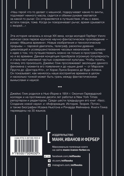 Фотография книги "Джеймс Глик: Путешествия во времени. История"
