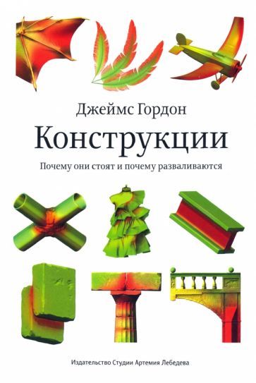 Обложка книги "Джеймс Гордон: Конструкции. Почему они стоят и почему разваливаются"