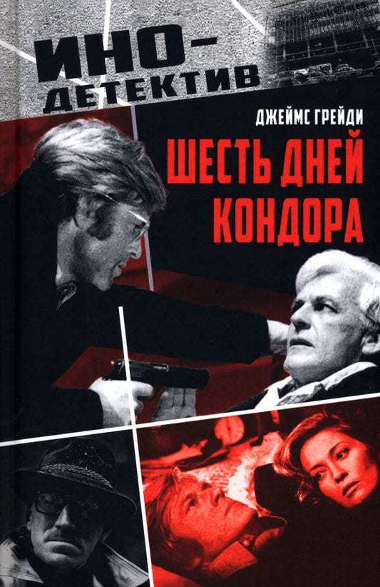 Обложка книги "Джеймс Грейди: Шесть дней Кондора"