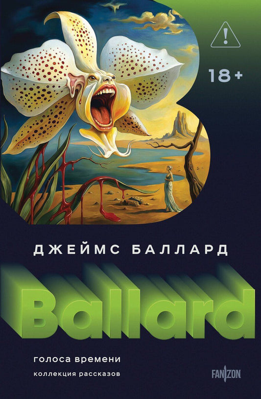 Обложка книги "Джеймс Грэм: Голоса времени"