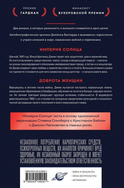 Фотография книги "Джеймс Грэм: Империя Солнца. Доброта женщин"