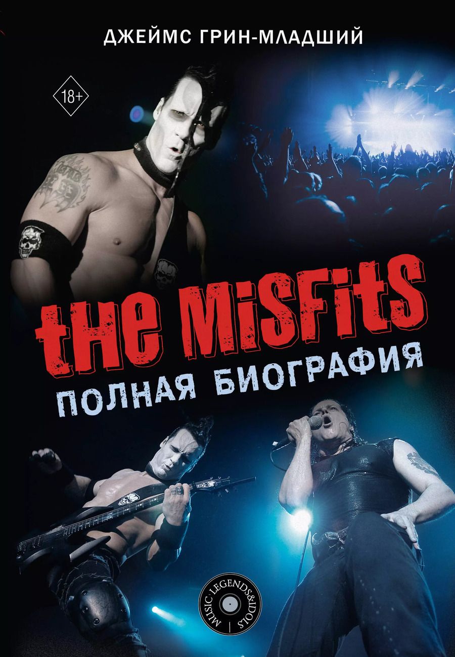 Обложка книги "Джеймс Грин-младший: The Misfits. Полная биография"