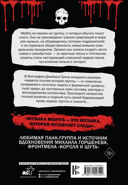 Фотография книги "Джеймс Грин-младший: The Misfits. Полная биография"