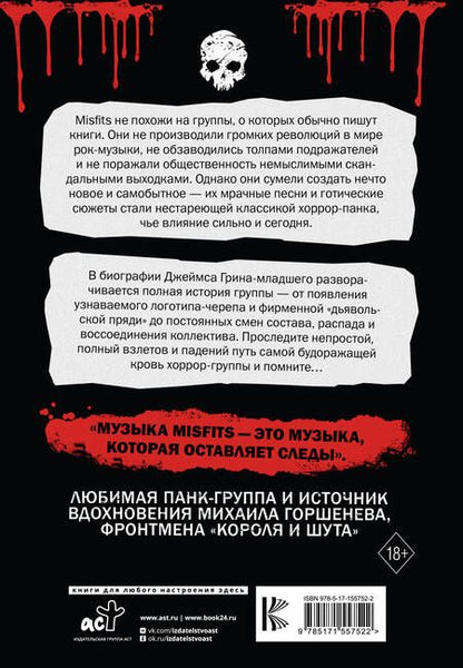 Фотография книги "Джеймс Грин-младший: The Misfits. Полная биография"