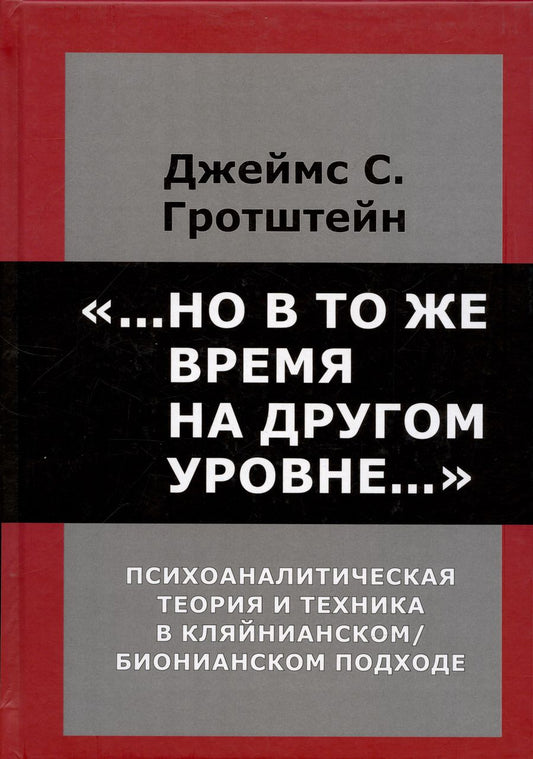 Обложка книги "Джеймс Гротштейн: "...Но в то же время на другом уровне..." Психоаналитическая теория и техника в кляйнианском подходе"