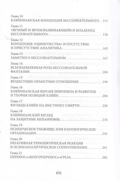 Фотография книги "Джеймс Гротштейн: "...Но в то же время на другом уровне..." Психоаналитическая теория и техника в кляйнианском подходе"