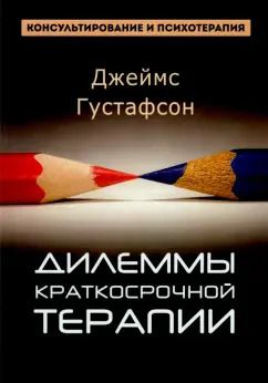 Обложка книги "Джеймс Густафсон: Дилеммы краткосрочной терапии"