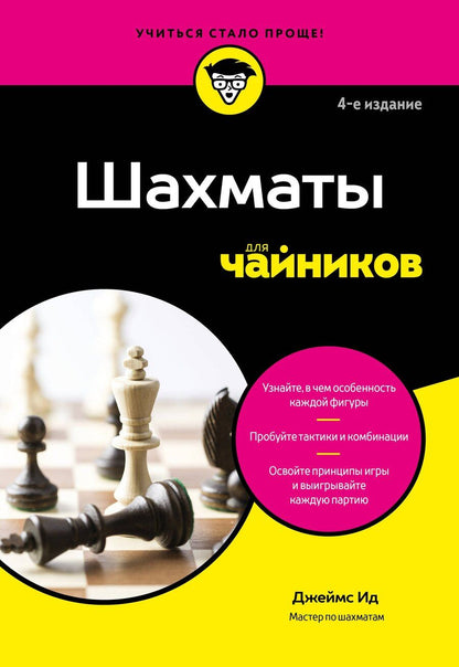 Обложка книги "Джеймс Ид: Шахматы для чайников"