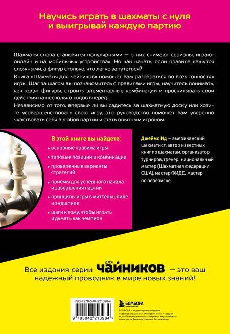 Фотография книги "Джеймс Ид: Шахматы для чайников"