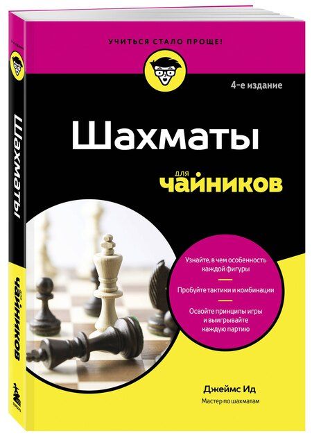 Фотография книги "Джеймс Ид: Шахматы для чайников"