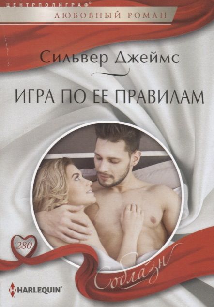 Обложка книги "Джеймс: Игра по ее правилам"