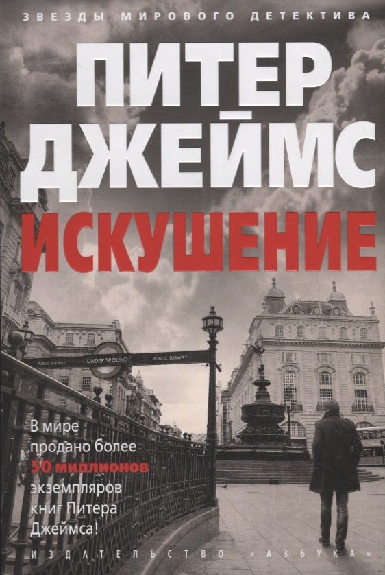 Обложка книги "Джеймс: Искушение"