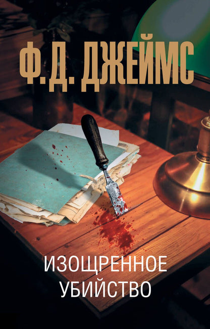 Обложка книги "Джеймс: Изощренное убийство"