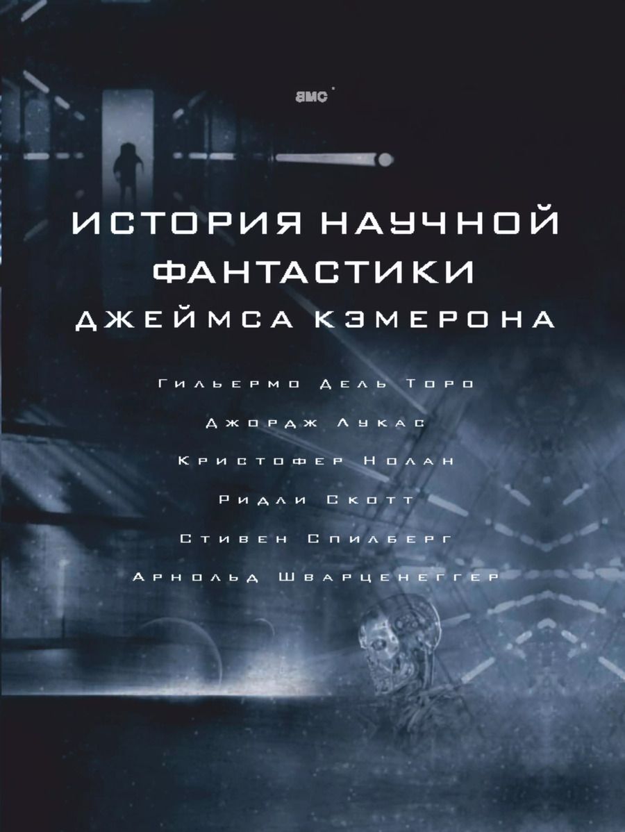 Обложка книги "Джеймс Кэмерон: История научной фантастики Джеймса Кэмерона"