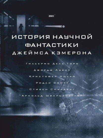 Обложка книги "Джеймс Кэмерон: История научной фантастики Джеймса Кэмерона"