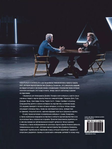 Фотография книги "Джеймс Кэмерон: История научной фантастики Джеймса Кэмерона"