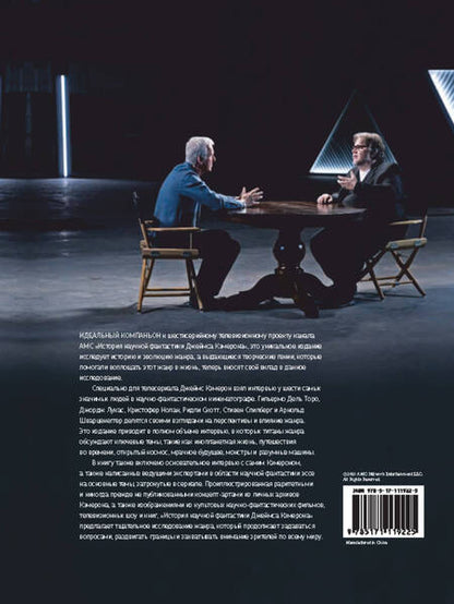 Фотография книги "Джеймс Кэмерон: История научной фантастики Джеймса Кэмерона"