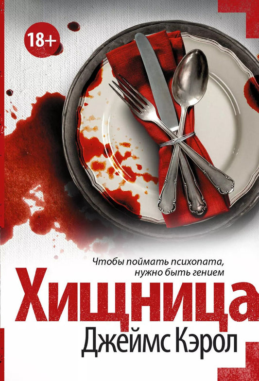 Обложка книги "Джеймс Кэрол: Хищница"