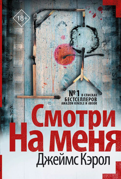 Обложка книги "Джеймс Кэрол: Смотри на меня"