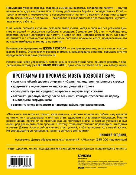 Фотография книги "Джеймс Кэрол: Туман в голове. Как укрепить память, развить концентрацию и мышление"