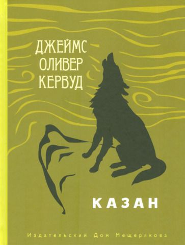Обложка книги "Джеймс Кервуд: Казан"