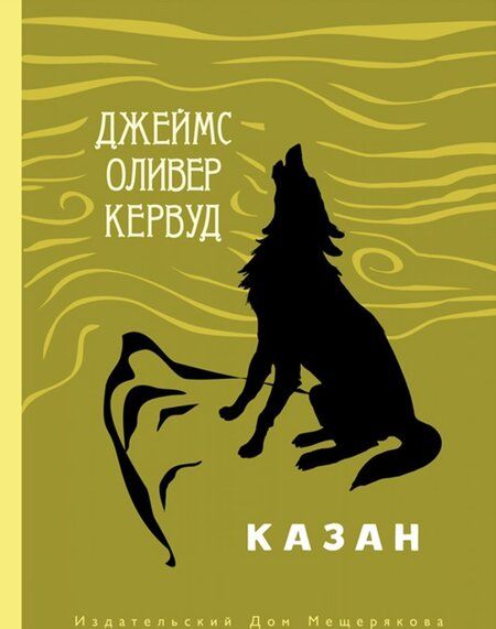 Фотография книги "Джеймс Кервуд: Казан"