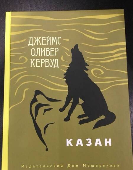Фотография книги "Джеймс Кервуд: Казан"