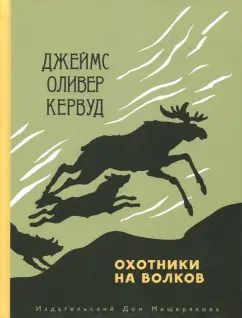 Обложка книги "Джеймс Кервуд: Охотники на волков"
