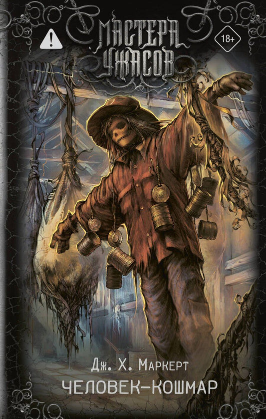 Обложка книги "Джеймс Х.: Человек-кошмар"