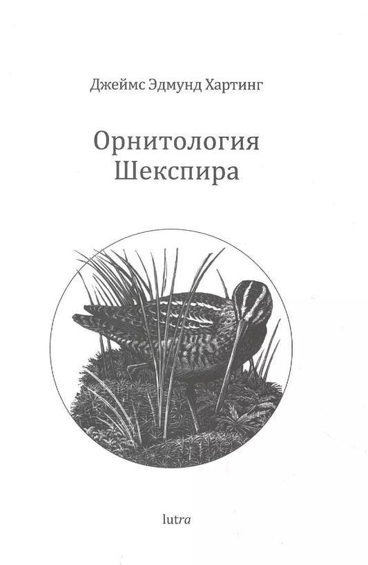 Обложка книги "Джеймс Хартинг: Орнитология Шекспира"