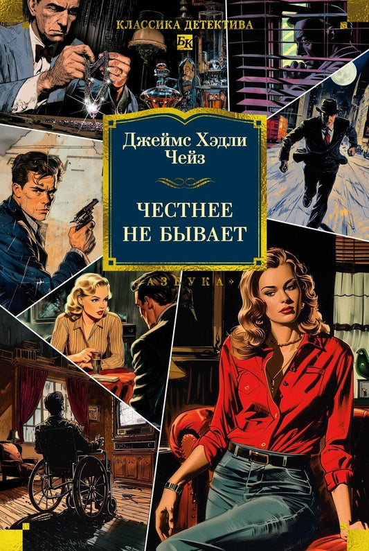 Обложка книги "Джеймс Хедли: Честнее не бывает"