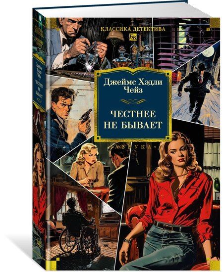 Фотография книги "Джеймс Хедли: Честнее не бывает"