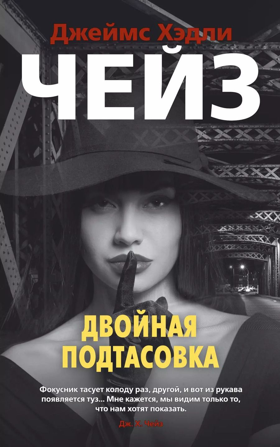 Обложка книги "Джеймс Хедли: Двойная подтасовка"