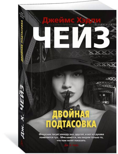 Фотография книги "Джеймс Хедли: Двойная подтасовка"