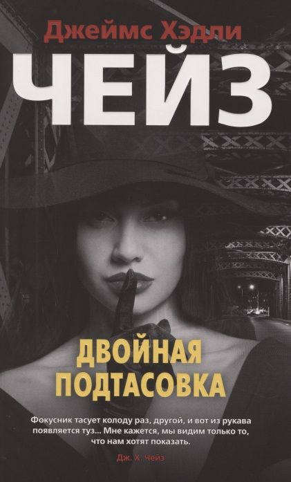 Фотография книги "Джеймс Хедли: Двойная подтасовка"