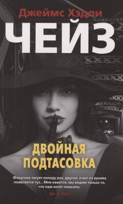 Фотография книги "Джеймс Хедли: Двойная подтасовка"
