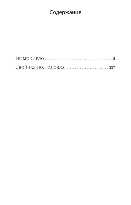 Фотография книги "Джеймс Хедли: Двойная подтасовка"