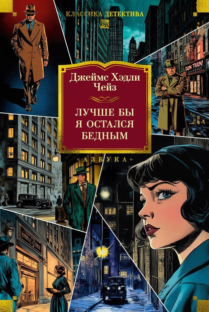 Обложка книги "Джеймс Хедли: Лучше бы я остался бедным"