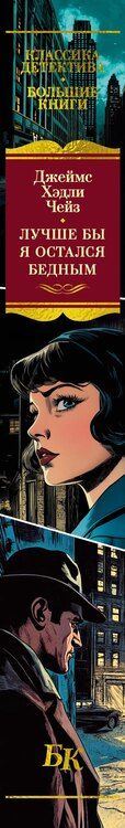 Фотография книги "Джеймс Хедли: Лучше бы я остался бедным"