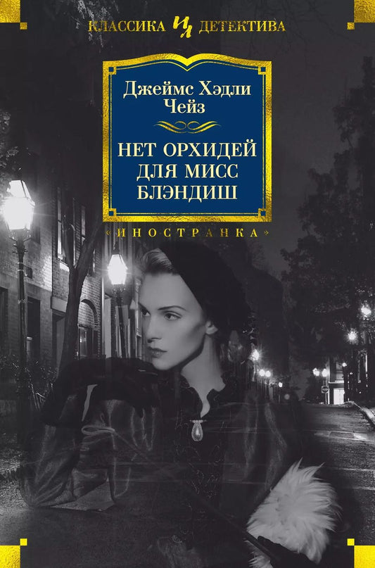 Обложка книги "Джеймс Хедли: Нет орхидей для мисс Блэндиш"