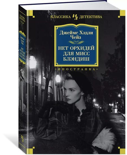 Фотография книги "Джеймс Хедли: Нет орхидей для мисс Блэндиш"