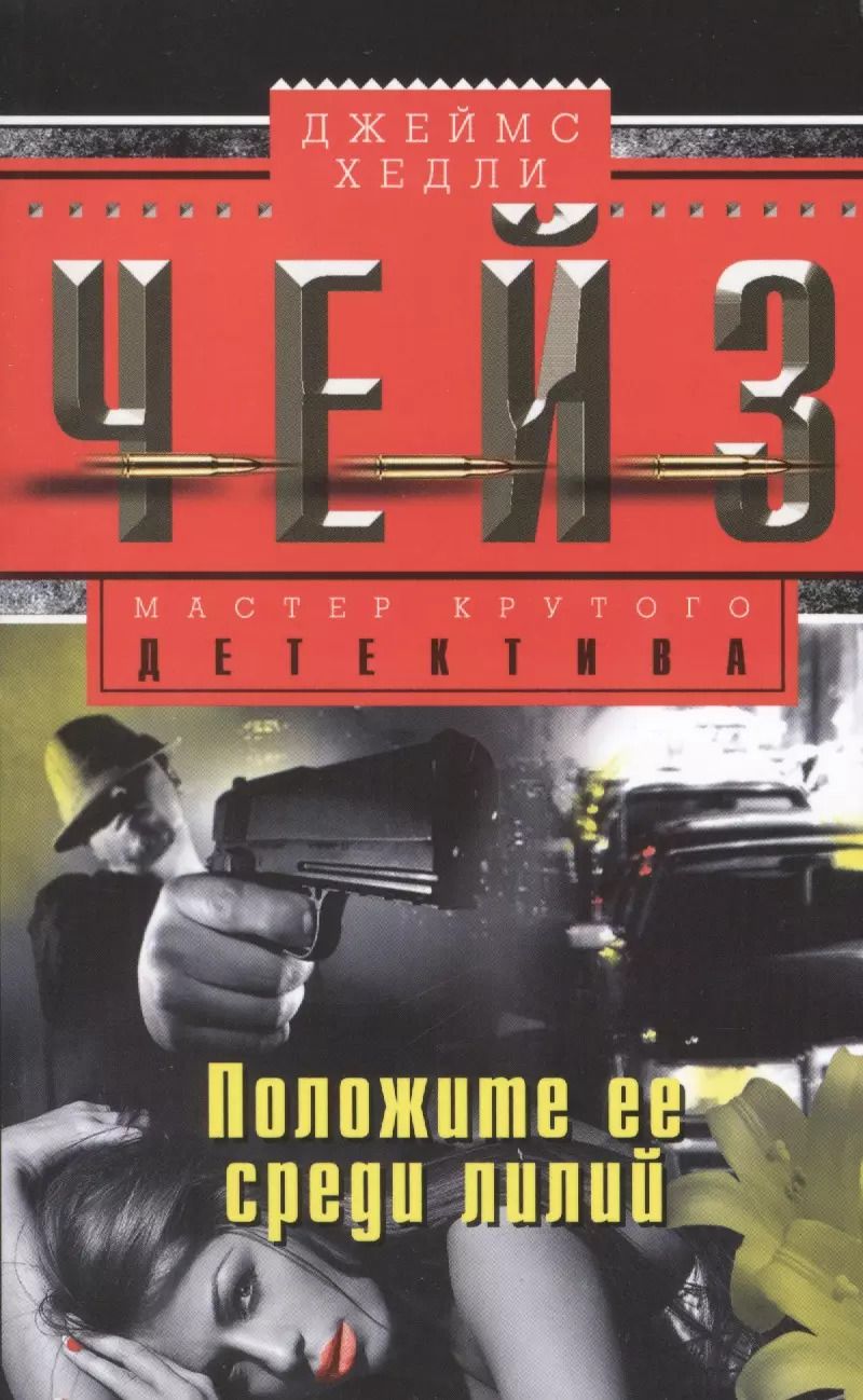 Обложка книги "Джеймс Хедли: Положите ее среди лилий"