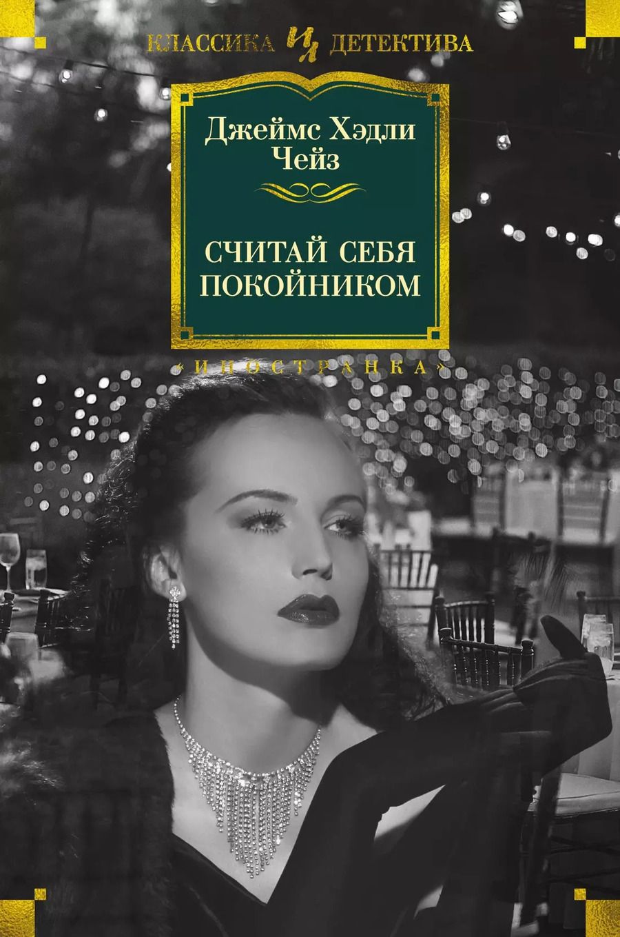 Обложка книги "Джеймс Хедли: Считай себя покойником"