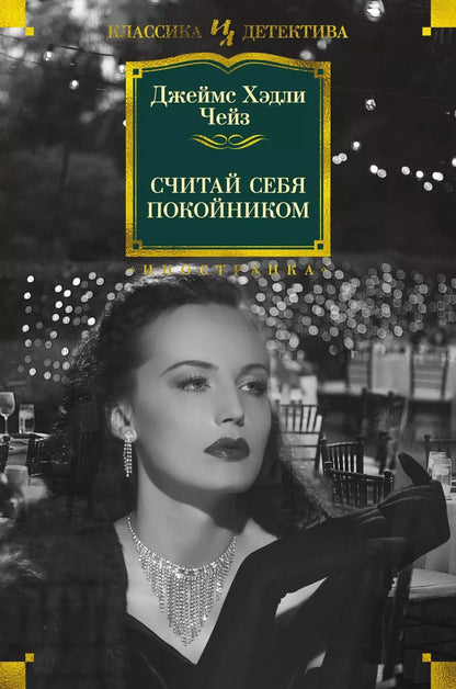Обложка книги "Джеймс Хедли: Считай себя покойником"