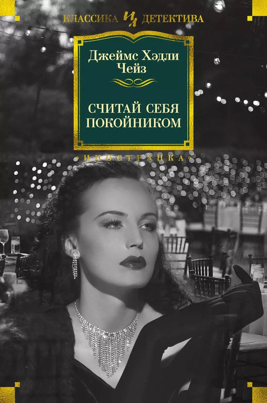 Обложка книги "Джеймс Хедли: Считай себя покойником"