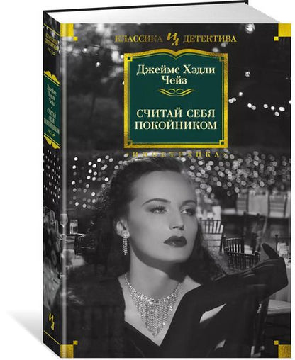 Фотография книги "Джеймс Хедли: Считай себя покойником"