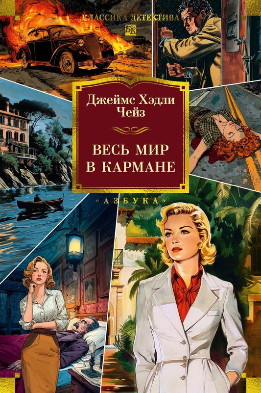 Обложка книги "Джеймс Хедли: Весь мир в кармане"