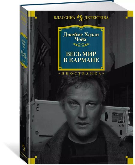 Фотография книги "Джеймс Хедли: Весь мир в кармане"