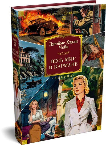 Фотография книги "Джеймс Хедли: Весь мир в кармане"